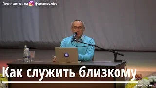 Торсунов О.Г.  Как служить близкому