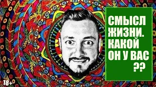 СТРИМСБРО: СМЫСЛ ЖИЗНИ. КАКОЙ ОН У ВАС?