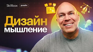 Дизайн-мышление: что такое и как его применять? Интенсив по дизайну с нуля