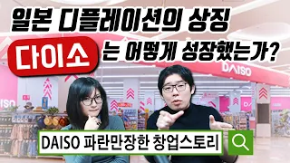 일본 디플레이션의 상징 다이소의 파란만장한 창업스토리