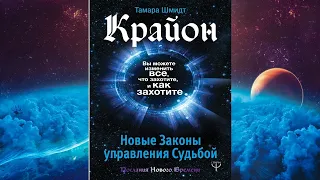 Крайон. Вы можете изменить все, что захотите, и как захотите (Тамара Шмидт) Аудиокнига