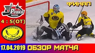 ВХЛ Финал 17.04.2019 Рубин (Тюмень) - Сарыарка (Караганда) 4 : 5(ОТ) Обзор матча