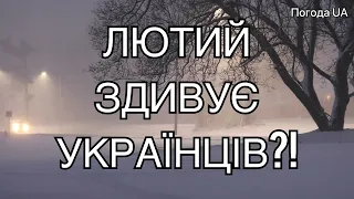 ЛЮТИЙ ЗДИВУЄ УКРАЇНЦІВ! Прогноз погоди в Україні