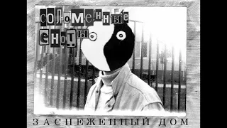 Соломенные Еноты — Заснеженный Дом (Album 1995)