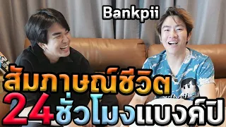 ไปบ้านแบงค์ปิครับ…