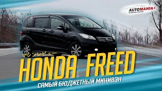 Обзор HONDA FREED 2011 г., L15A, комплектация G AERO just selection