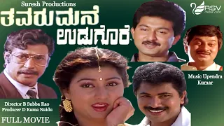 Thavarumane Udugore | Full Movie| Malashree |Sridhar |Sunil|Family Sentimental Movie