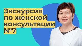 ЭКСКУРСИЯ по Женской Консультации №7 ГКБ Ерамишанцева / Евгения Владимировна Ершова