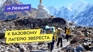 К базовому лагерю Эвереста