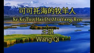 Ke Ke Tuo Hai De Mu Yang Ren Lyrics (可可托海的牧羊人) - Wang Qi (王琪)