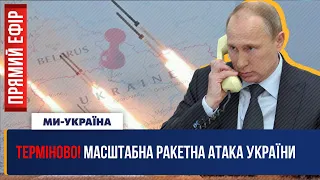 🔴 УКРАЇНА ПІД РАКЕТНОЮ ЗАГРОЗОЮ. Куди прилетить черговий удар ворога. ПРЯМИЙ ЕФІР