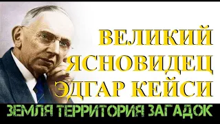 Ченнелинг / Эдгар Кейси (сеанс 2-ой) Общение с Душой / Слипер Сергей.