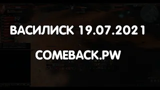 Василиск 19.07.2021 | Comeback.pw