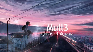 Mull3 - Девочка Устала | Текст