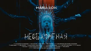 MARIA KON - НЕОБХОЖЕНАЯ  (Official Music Video)
