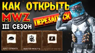 mwz 3 сезон перезагрузка | как открыть новый портал mwz