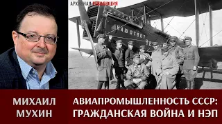 Михаил Мухин про авиапромышленность СССР в период гражданской войны и НЭП