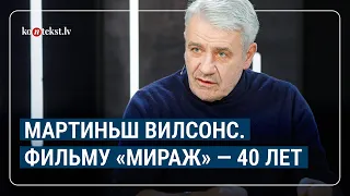 Актер Мартиньш Вилсонс. Разговор о жизни.