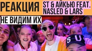 РЕАКЦИЯ! ST & АЙКЬЮ feat. Nasled & Lars - Не Видим Их