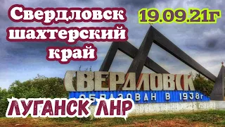 Луганск ЛНР. Свердловск жизнь продолжается ,  в следующей серии КРАСНОДОН