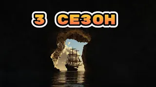 Обзор 3 сезона в игре sea of conquest