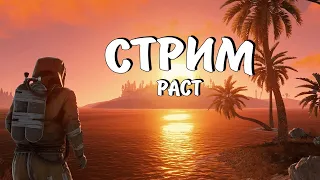 НОЧНОЙ СТРИМ / СОЛО ЗАЛЕТАЮ на КЛАССИКУ в РАСТ / RUST