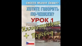 Хотите говорить по чешски Урок 01 с Иллюстрациями и переводом