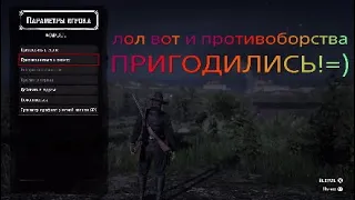 Red Dead Online реально БЕСКОНЕЧНЫЕ ДЕНЬГИ А ЕЩЕ ПАССИВНЫЙ РЕЖИМ!=)