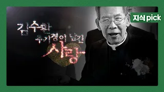 [크리스마스 특집] 가난한 옹기장수의 아들로 태어나 세계 최연소 추기경에 오른  김수환. 그가 세상에 남긴 '사랑'의 의미 | KBS 20091224 방송