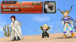 【DFFOO】レイドボス討伐 駆ける暴牛RE-SHINRYU 〜 アーデン、パパリモ、ゼザ 〜