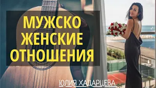 Мужско - женские отношения.