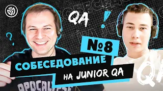 Собеседование на тестировщика ПО (Junior QA) №8