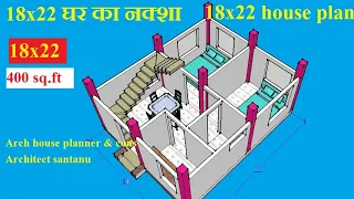 small house plan|18*22 house Design|18 by 22 ghar ka naksha|Makan ka naksha|Architect santanu
