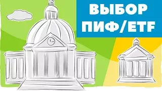 Как правильно выбрать ПИФ в 2018 году? Как правильно выбрать ETF? Инвестиции в ПИФ 2018 и ETF