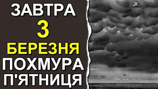 ПОГОДА НА ЗАВТРА: 3 БЕРЕЗНЯ 2023 | Точна погода на день в Україні