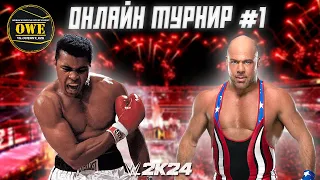 WWE 2K24 ★ Онлайн турнир OWE #1 ★ Часть 18 ★ PC