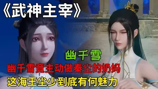 武神主宰：幽千雪竟主動做秦塵的奶媽，這海王塵少到底有何魅力？