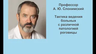 Вебинар профессора А. Ю. Слонимского: Тактика ведения больных с различной патологией роговицы