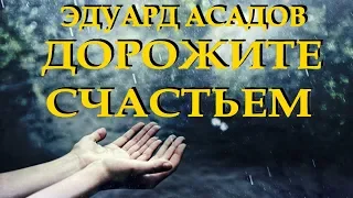 "Дорожите счастьем, дорожите!" - Эдуард Асадов Читает Леонид Юдин