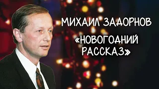 "Новогодний рассказ" (Что загадать?..). Михаил Задорнов. Голубой огонек (1988)