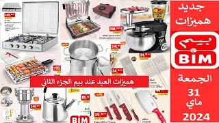 جديد هميزات و عروض بيم الوطنية ليوم الجمعة 31 ماي 2024  الجزء الثاني  Catalogue BIM vendredi 31 mai