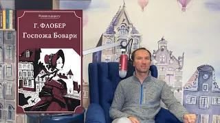 "Госпожа Бовари" Гюстава Флобера - рассказ о ненависти к мужу и безнравственных связях