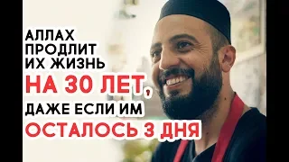 Этим людям Аллах продлит жизнь на 30 ЛЕТ!