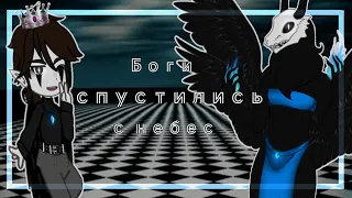 ⛓️|| Клип || Боги спустились с небес || Gacha Club ||⛓️