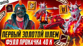 ПЕРВЫЙ ЗОЛОТОЙ ШЛЕМ +200 ХП PUBG MOBILE!? ВЫБИЛ ВСЕ И ПРОКАЧАЛ ФУЛЛ AMR НОВЫЙ КЕЙС ПУБГ МОБАЙЛ