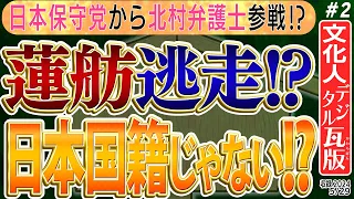 【日本保守党から北村弁護士！】蓮舫が日本国籍じゃなくて逃げ出す！？小池都知事に乗っかる自民党は怠慢 / 日本保守党から北村弁護士出ないのか！？2️⃣　◆文化人デジタル瓦版◆　#都知事選