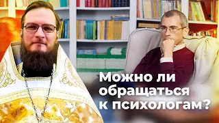Можно ли обращаться к психологам? Священник Антоний Русакевич