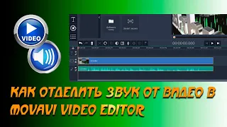 🗜 Как отделить звук от видео в  Movavi Video Editor