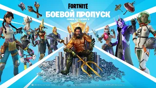 Третий сезон второй главы Fortnite | Видеоролик боевого пропуска