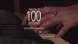 Live - 100 атмосфер - Шоу должно закончиться